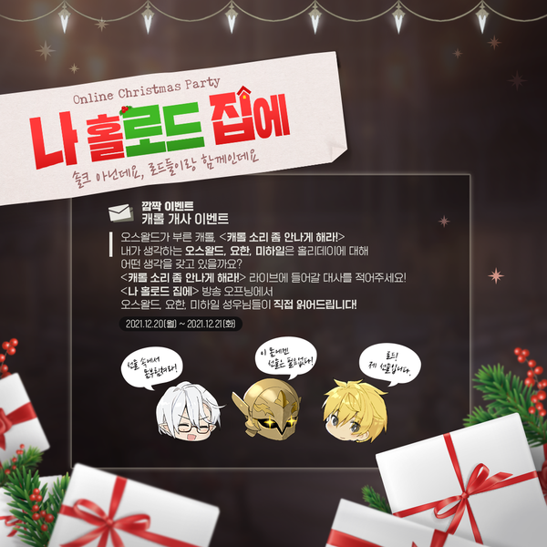 [라이브] <나 홀로드 집에> 캐롤 라이브 이벤트!