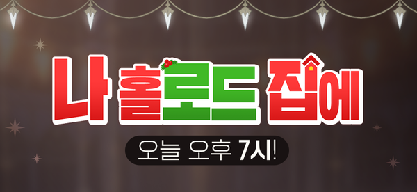 [라이브] 오늘 7시! <나 홀로드 집에>