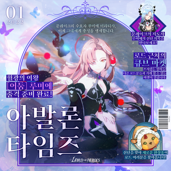 [아발론 타임즈 1월 호] 월광의 여왕, [어둠] 루미에 출격 준비 완료!