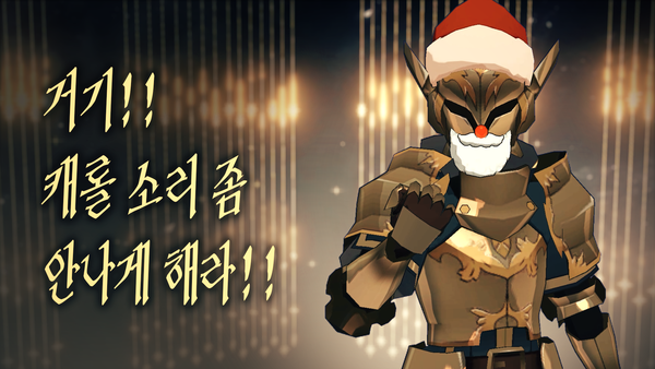 [로드 오브 히어로즈] 캐롤 소리 좀 안나게 해라!