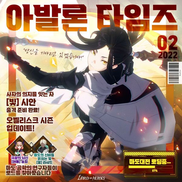 [아발론 타임즈 2월 호] 사자의 의지를 잇는 자, [빛] 시안 출격 준비 완료!