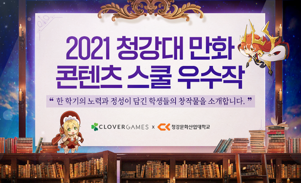 [소식] 청강대 만화콘텐츠스쿨 우수작을 소개합니다.