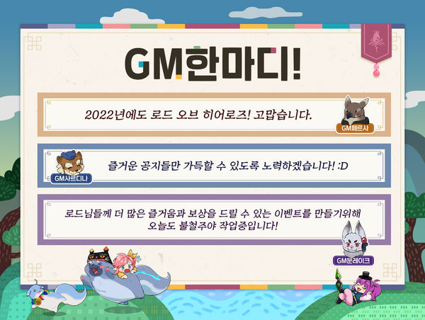 [인사] 로드 오브 히어로즈 GM들이  드리는 신년인사말