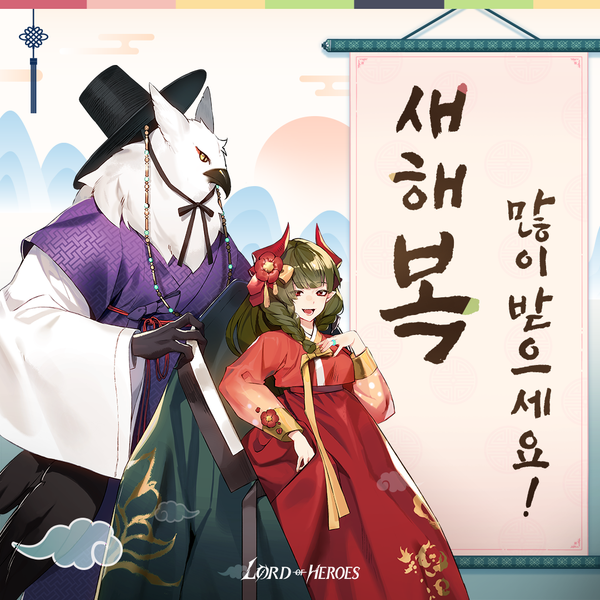 로드! 새해 복 많이 받으세요~