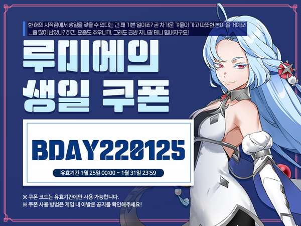 [생일 쿠폰!] 1월 25일은 루미에의 생일입니다!