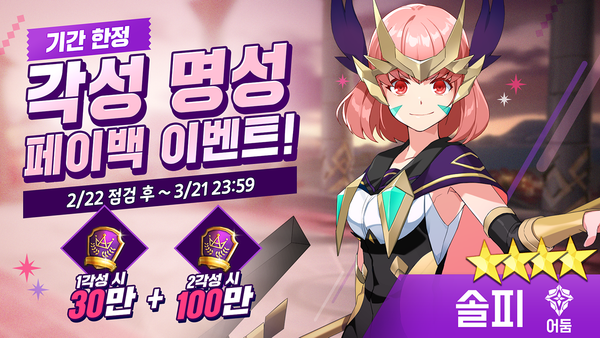 [이벤트] [어둠] 솔피 각성 명성 페이백 이벤트!