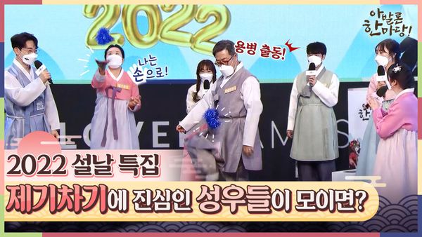 2022 설날 특집, 제기차기에 진심인 성우들이 모이면?