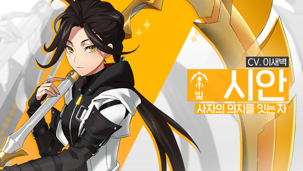 [소개] 신규 영웅 - [빛] 시안