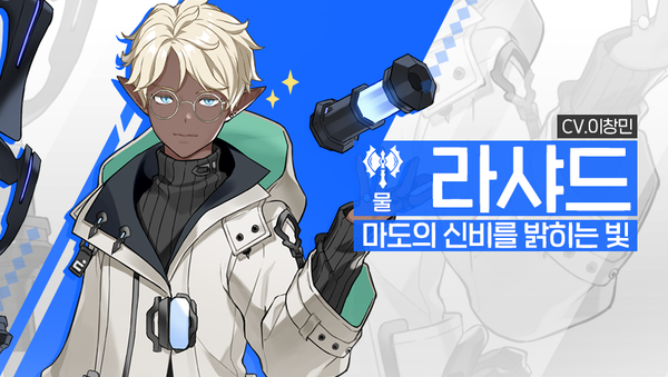 [소개] 신규 영웅 - [물] 라샤드