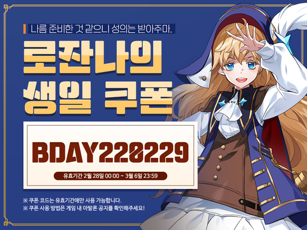 [생일 쿠폰!] 2월 29일은 로잔나의 생일입니다!