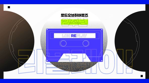 [LOH-REPLAY] 2년간의 발자취