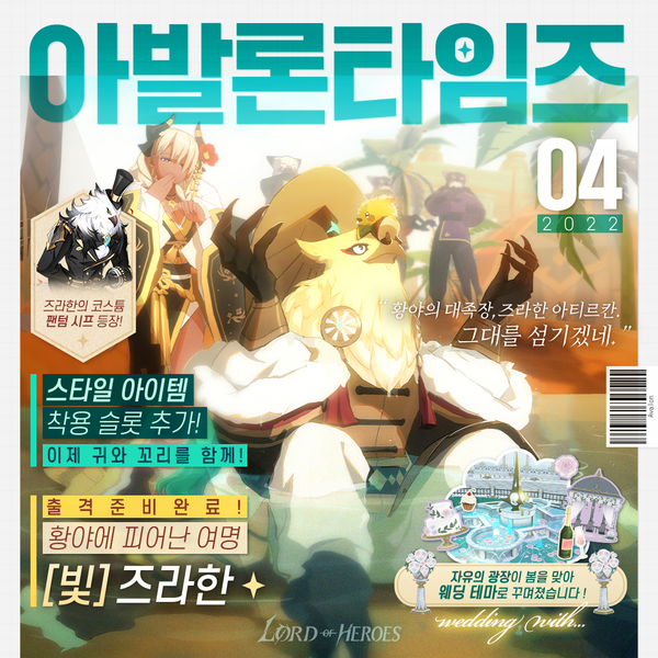 [진짜_아발론 타임즈 4월 호] 황야에 피어난 여명, [빛] 즈라한 출격 준비 완료!