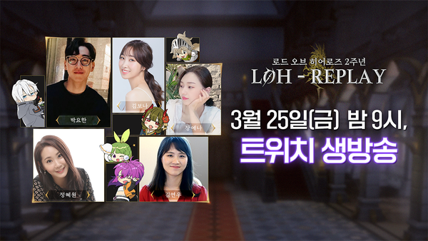 [로오히-REPLAY] D-DAY, 잠시 후에 만나요!