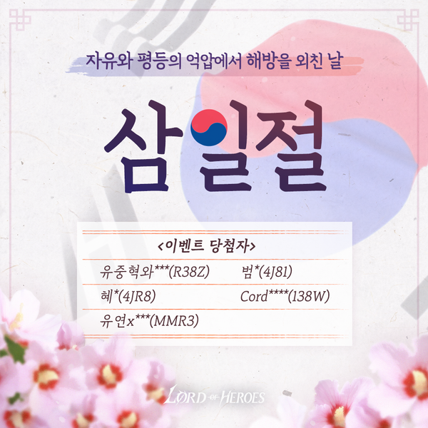 [이벤트] 삼일절 댓글 이벤트 당첨자 발표