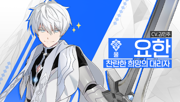 [소개] 신규 영웅 - [물] 요한