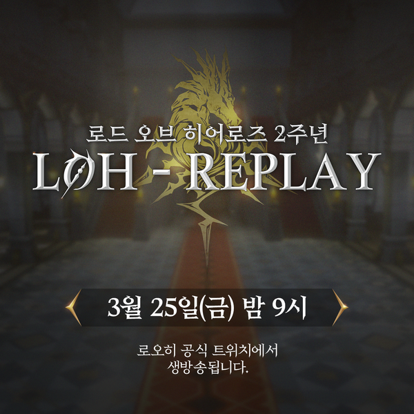 로드 오브 히어로즈 2주년 기념 생방송, 로오히-REPLAY!
