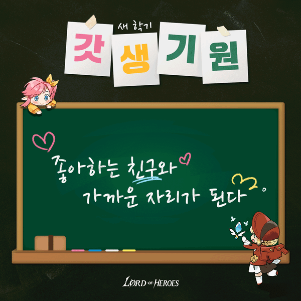 새 학기, 로드의 갓생을 영웅들이 응원합니다!