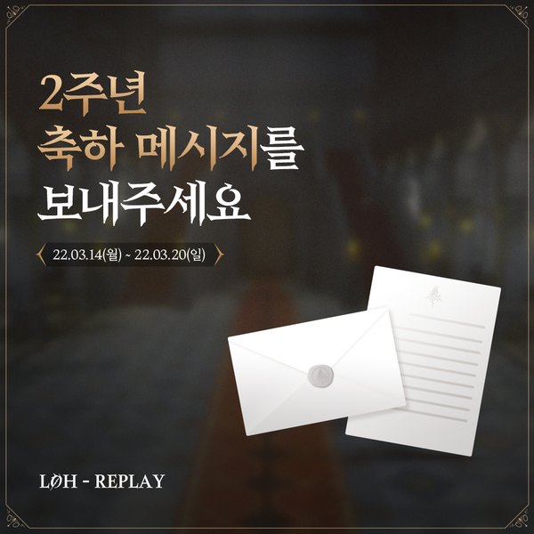 [로오히 2주년-REPLAY] 2주년 축하 메시지를 보내주세요!