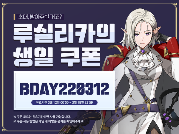 [생일 쿠폰!] 3월 12일은 루실리카의 생일입니다!