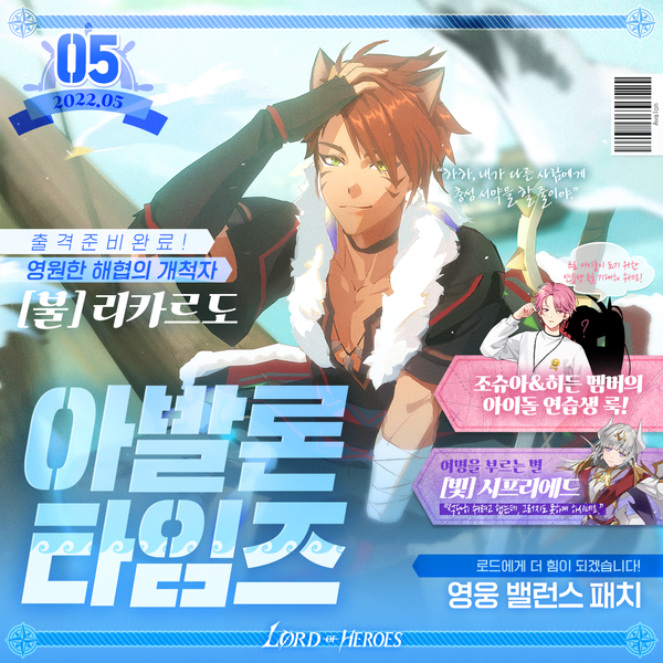 [아발론 타임즈 5월 호] 영원한 해협의 개척자, [불] 리카르도 출격 준비 완료!