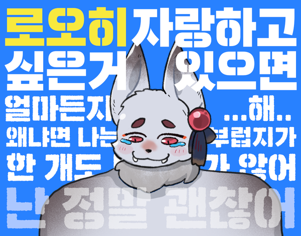 [이벤트] 로오히 자랑하고 싶은 거 있으면 얼마든지 해 #로오히자랑해