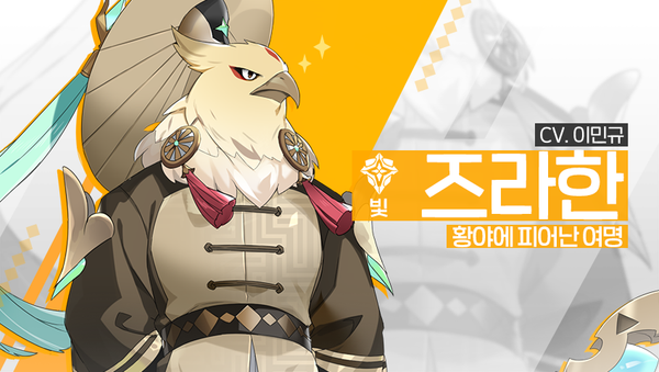 [소개] 신규 영웅 - [빛] 즈라한
