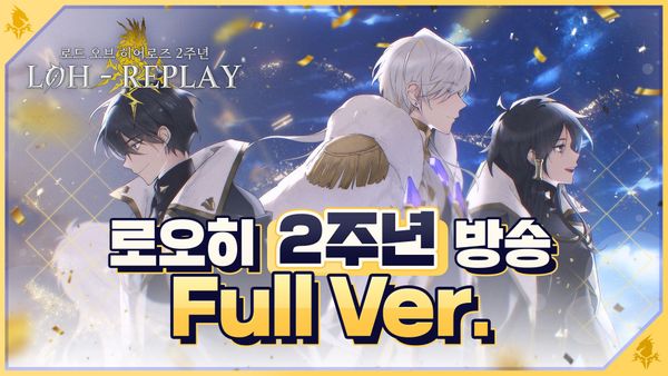 [로오히-REPLAY] 2주년 방송 풀버전을 공개합니다!