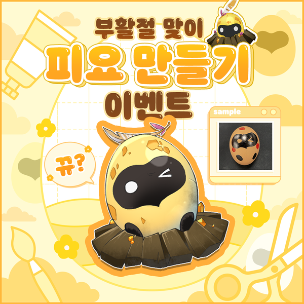 [이벤트] 부활절 맞이, 피요 만들기 이벤트!