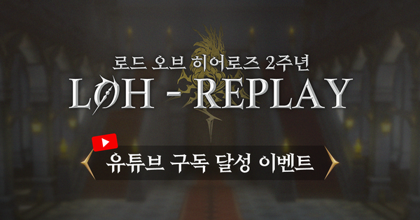 [이벤트] 로오히 공식 유튜브 구독자분들을 위한 구독 달성 이벤트!