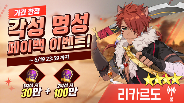 [이벤트] [불] 리카르도 각성 명성 페이백 이벤트!