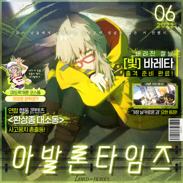 [아발론 타임즈 6월 호] 버려진 칼날, [빛] 바레타 출격 준비 완료!