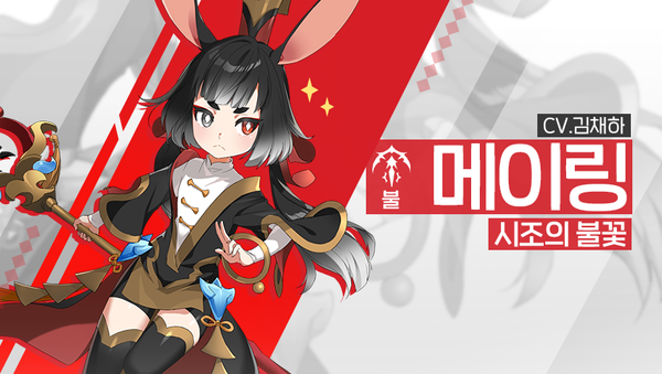 [소개] 영웅 소개 - [불] 메이링