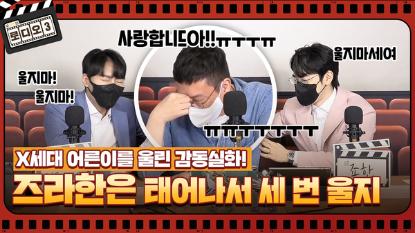 [로디오3] #01 즈라한은 태어나서 세 번 울지 (X세대 어른이들을 울린 감동실화!)