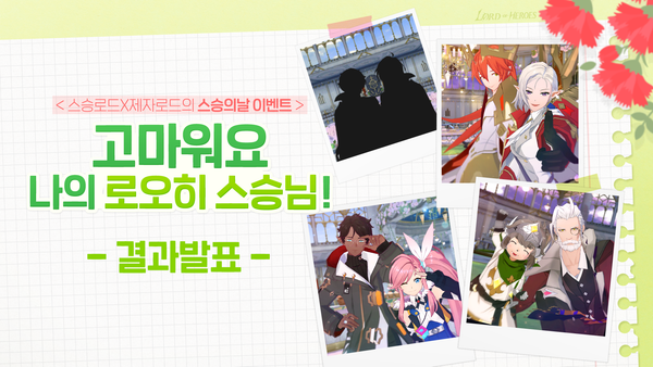 [결과발표] 고마워요, 나의 로오히 스승님! 결과발표