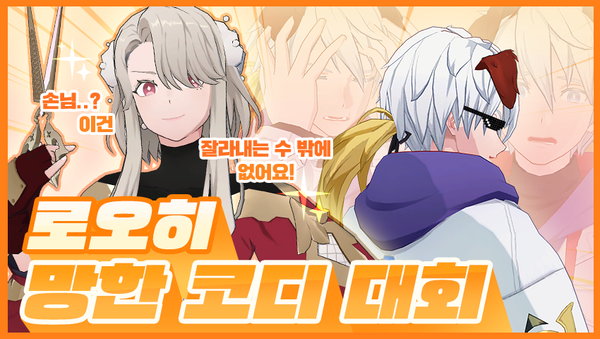 [이벤트] 로오히 (안)망한 코디 대회 #로오히망코대