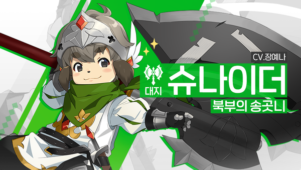 [소개] 영웅 소개 - [대지] 슈나이더