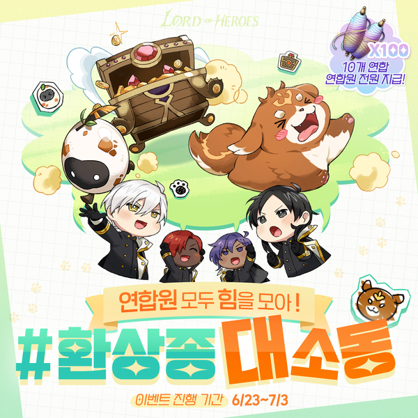 [결과 발표] 우리 연합 #환상종대소동 으로 모이자!