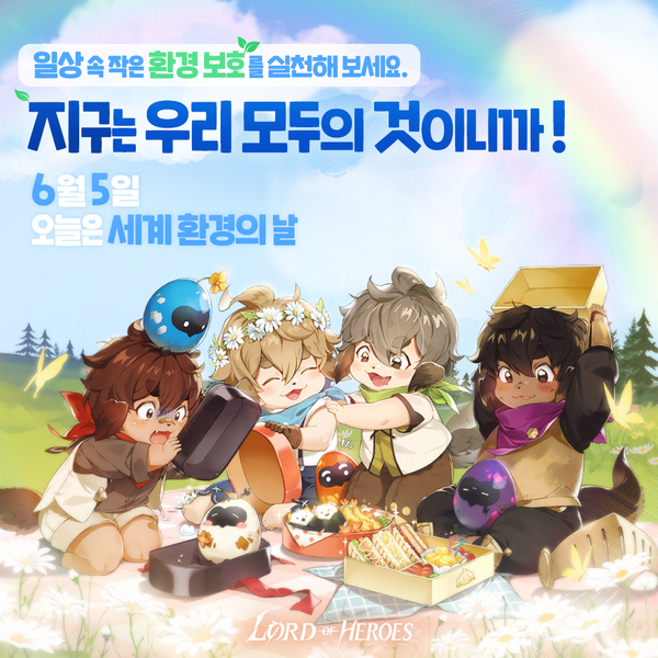 로드, 6월 5일은 세계 환경의 날입니다!