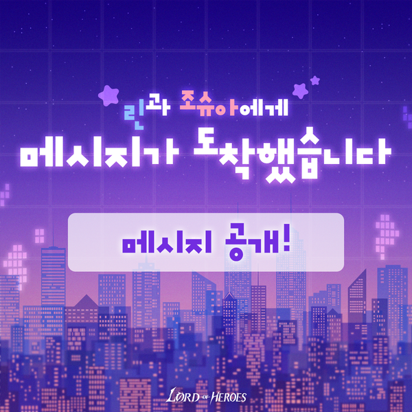 [결과 발표] 린과 조슈아에게 메시지가 도착했습니다!