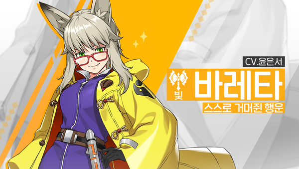 [소개] 신규 영웅 - [빛] 바레타