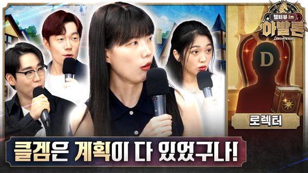 [햄터뷰 in 아발론] 3회 1부 - 클겜은 다 계획이 있었다?! 로오히 향후 계획 이야기