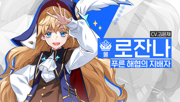 [소개] 신규 영웅 - [물] 로잔나