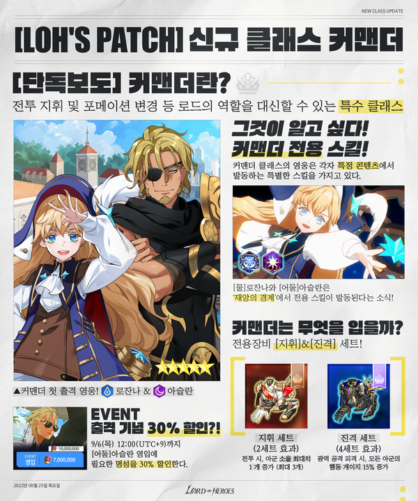[LOH’s Patch] 신규 클래스, 커맨더 뉴-스!