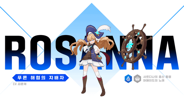 [영웅 소개] [물] 로잔나 출격 준비 완료