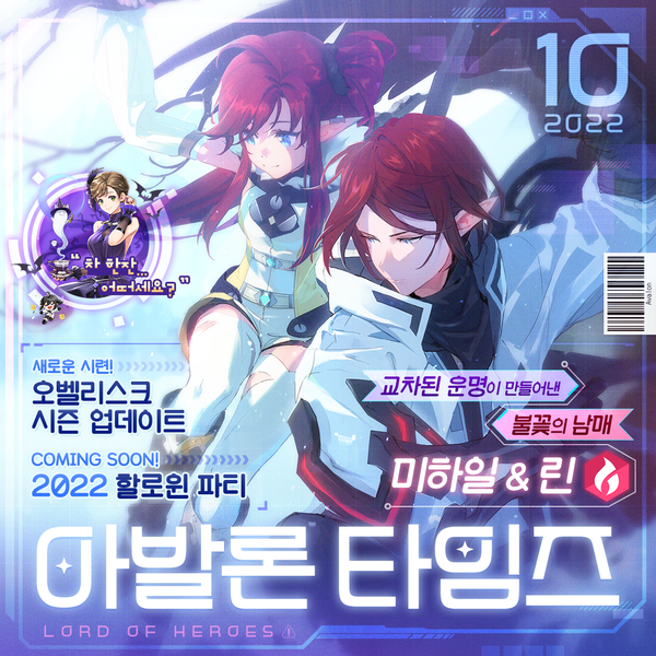 [아발론 타임즈 10월 호] 교차된 운명이 만들어낸 불꽃의 남매, [불]미하일 & [불]린