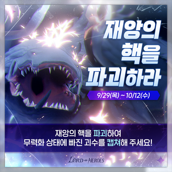 [이벤트] 재앙의 핵을 파괴하라!