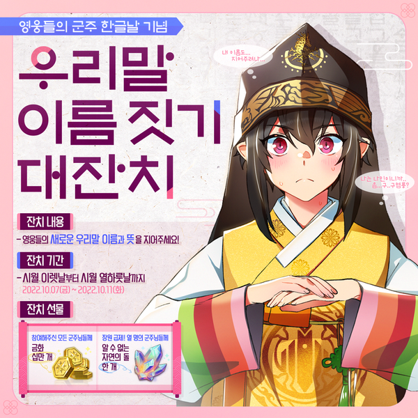 [잔치] 영웅들의 군주! 우리말 이름 짓기 대잔치!