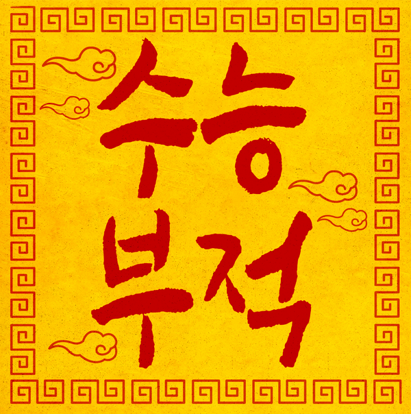 기사들이 전해주는 응원 부적!