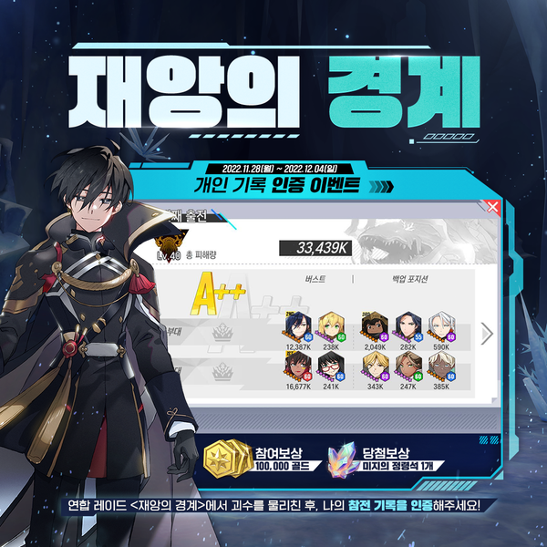 [이벤트] ‘재앙의 경계’ 개인 기록 인증 이벤트!