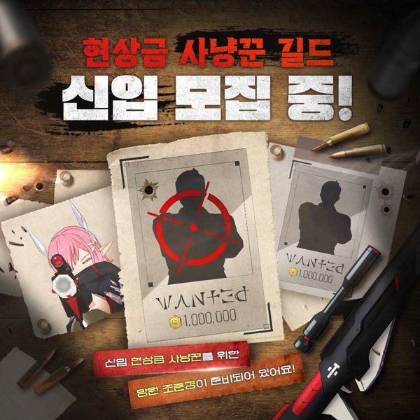 [결과 발표] 현상금 사냥꾼 길드 신입 모집 완료!